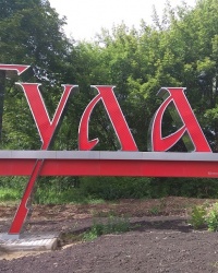 Въездной знак "Тула" в г.Тула (автодорога Тула-Новомосковск)