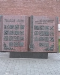 Арт-объект "Тульская азбука" в г.Тула (Центральный район)