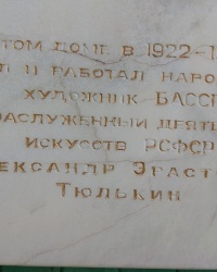 Мемориальная доска А. Э. Тюлькину в г.Уфа (Кировский район)