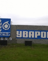 Въездной знак "Уварово" в г.Уварово (Тамбовская область)