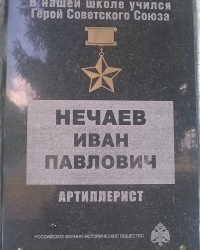 Мемориальная доска И. П. Нечаеву в г.Уварово (Тамбовская область)