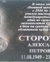 Мемориальная доска А. П. Сторожеву в г.Уварово (Тамбовская область)