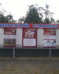 Памятный стенд "Дни воинской славы России" в г.Уварово (Тамбовская область)