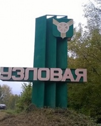 Въездной знак "Узловая" в г.Узловая (автодорога Новомосковск-Узловая)