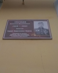 Мемориальная доска Герою Советского Союза Н. М. Трегубову в г. Узловая