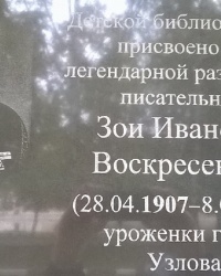 Аннотационная доска на здании детской библиотеки №1 в г. Узловая