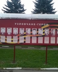 Памятный стенд "Узловчане-Герои" в г.Узловая