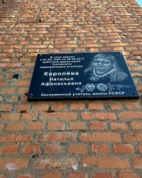 Мемориальная доска Н. А. Королёвой в г.Узловая