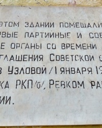 Мемориальная доска первым партийным и советским органам в г.Узловая