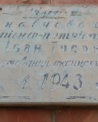 Мемориальная доска И.А. Гусаку в с. Великоалександровка