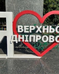 Арт-объект "Я люблю Верхнеднепровск" в г. Верхнеднепровск