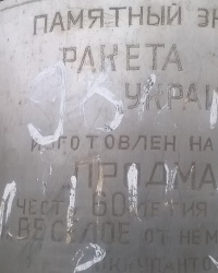 Памятник ракете "Украина" в п.г.т.Весёлое