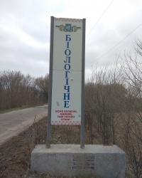 Въездной знак “Биологическое” в с. Биологическое