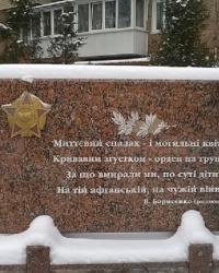 Памятник воинам-афганцам в г.Вышгород