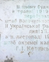 Аннотационная доска на жилом доме по улице Котляревского (Котовского), 2 в г.Волочиск