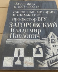 Мемориальная доска В. П. Загоровскому в г.Воронеж (Центральный район)