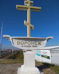 Поклонный крест на въезде в г.Воронеж (автодорога Р-193 Воронеж-Тамбов)
