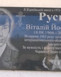 Мемориальная доска В.И.Русину в п.г.т.Ждениево