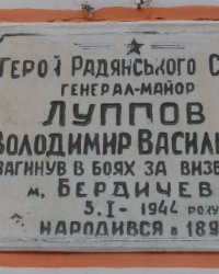 м. Бердичів. Аннотаційна дошка Герою Радянського Союзу В.В.Луппову