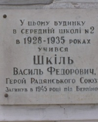 м.Бориспіль. Меморіальна дошка В.Ф.Шкілю