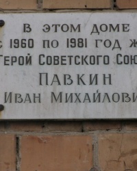 м.Бориспіль. Меморіальна дошка І.М.Павкіну