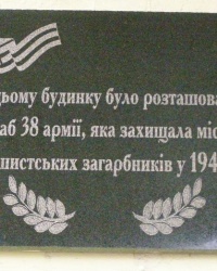 м. Черкаси. Меморіальна дошка штабу 38-ї армії.