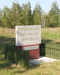 смт Десна. Пам'ятний знак «Партизанський край».