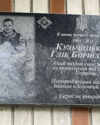 м. Київ. Меморіальна дошка Г.Б.Кульчицькому.
