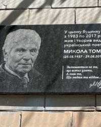 м. Київ. Меморіальна дошка М.Д.Томенку.