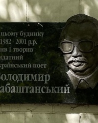 м. Київ. Меморіальна дошка В.О.Забаштанському.