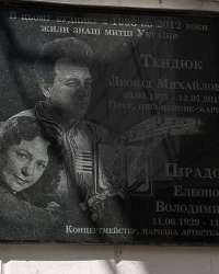 м. Київ. Меморіальна дошка Л.М.Тендюку і Е.В.Пірадовій.