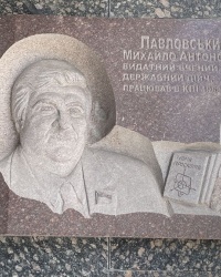 м. Київ. Меморіальна дошка М.А.Павловському.