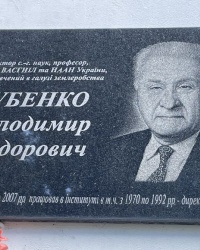 м. Київ. Меморіальна дошка В.Ф.Зубенку.