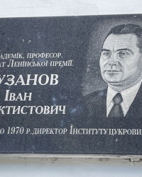 м. Київ. Меморіальна дошка І.Ф.Бузанову.