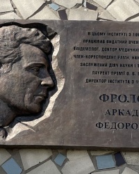 м. Київ. Меморіальна дошка А.Ф.Фролову.