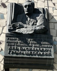 м. Київ. Меморіальна дошка Л.В.Громашевському.