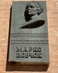 м. Київ. Меморіальна дошка Марко Вовчок.