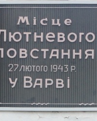 смт Варва. Меморіальна дошка Лютневому повстанню.