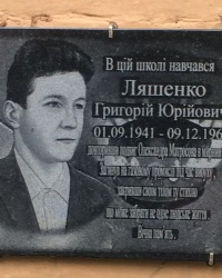 с. Світличне. Меморіальна дошка Г.Ю.Ляшенко.