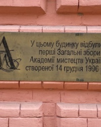 м. Київ. Меморіальна дошка на честь перших загальних зборів Академії мистецтв України.