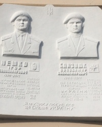 м.Чернігів. Меморіальна дошка І.В. Нешку і В.В. Близнюку