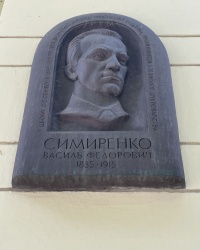 м. Київ. Меморіальна дошка В.Ф.Симиренко.