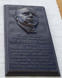м. Київ. Меморіальна дошка Олександру Кошицю.