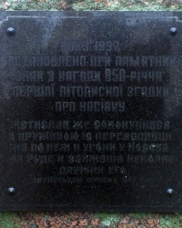 м. Носівка. Пам’ятний знак першій літописній згадці про місто.