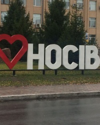 м.Носівка. Арт-об’єкт "Я люблю Носівку"