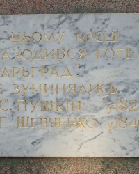 м.Чернігів. Пам’ятний знак готелю «Царград».