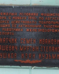 м. Сновськ. Меморіальна дошка підпільникам залізничної станції.