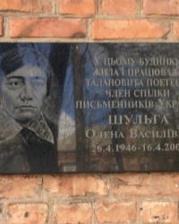 м. Прилуки. Меморіальна дошка О.В.Шульзі.