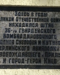 м. Прилуки. Меморіальна дошка 36-му гвардійському авіаполку.