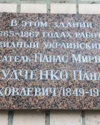 м. Прилуки. Меморіальна дошка Панасу Мирному.